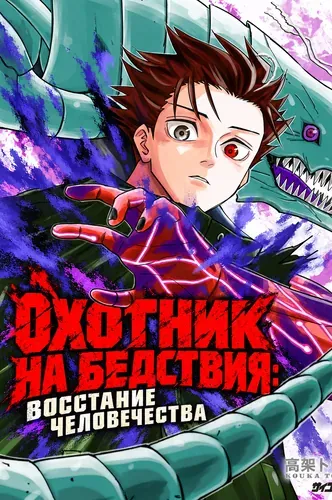 Охотник на бедствия: Восстание человечества