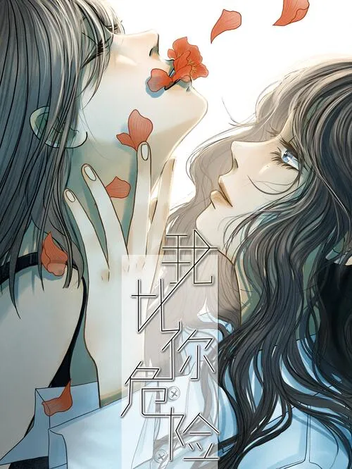 Я опаснее тебя