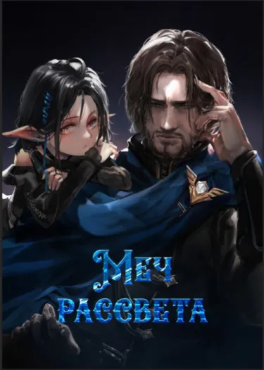 Меч рассвета