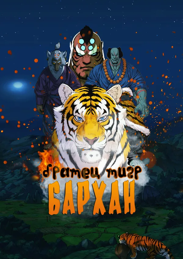 Братец тигр — Бархан