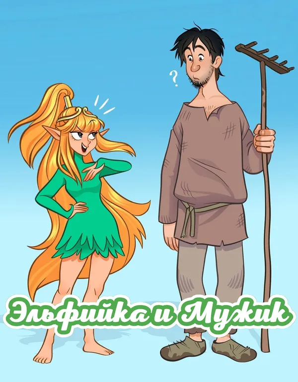 Эльфийка и Мужик