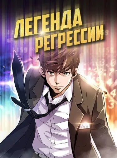 Легенда о Регрессии