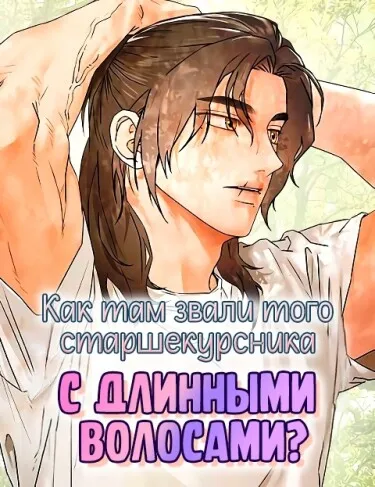 Как там звали того старшекурсника с длинными волосами?