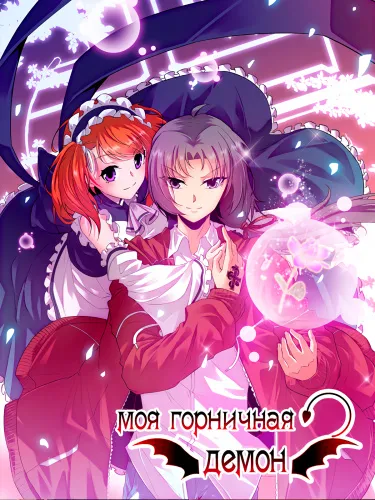 Моя Горничная