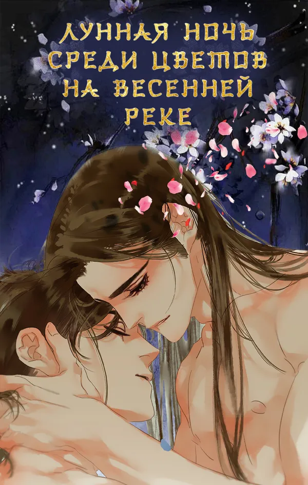 Лунная ночь среди цветов на весенней реке