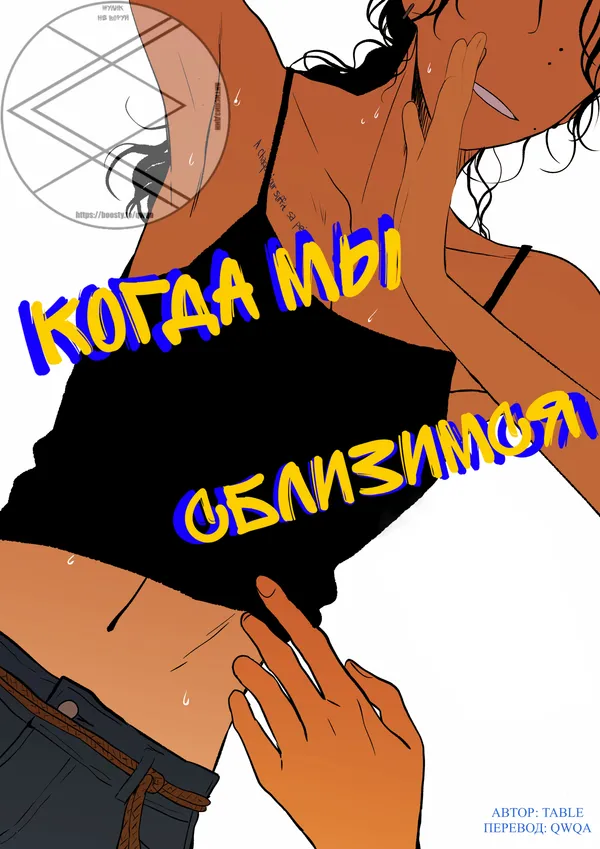 Когда мы сблизимся