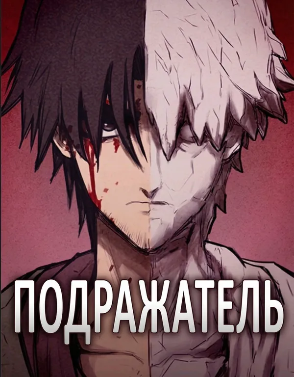 Подражатель