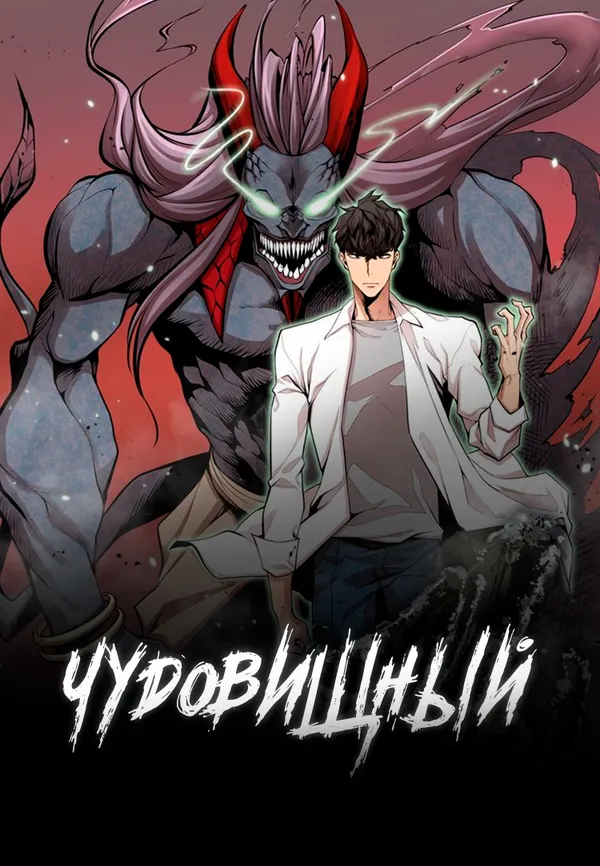 Чудовищный