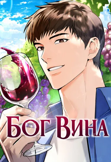 Бог вина