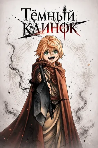 Тёмный Клинок
