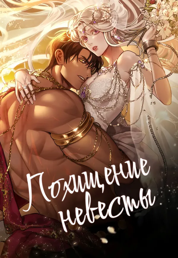 Похищение невесты