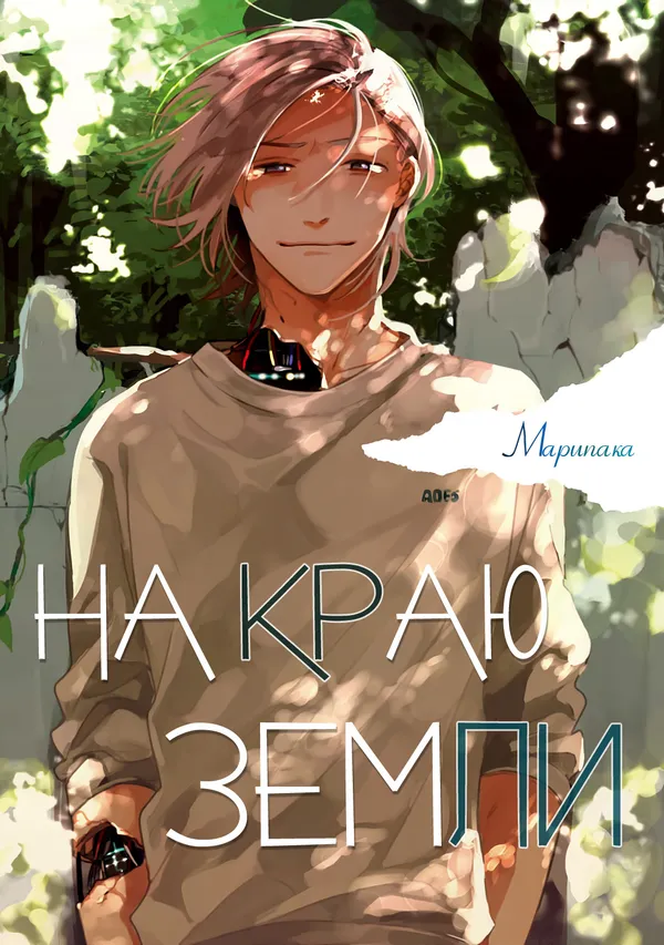 На краю земли