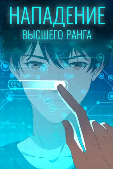 Нападение высшего ранга