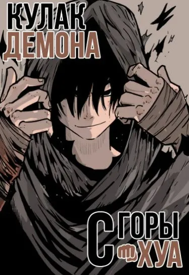 Кулак демона с горы Хуа