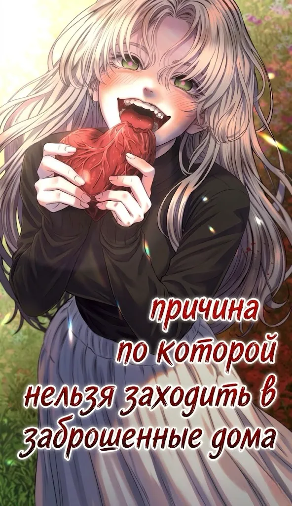Причина, по которой нельзя заходить в заброшенные дома