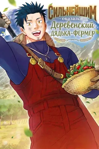 Сильнейшим оказался деревенский дядька-фермер ~Уничтожил дракона S-ранга, и теперь о моей силе знает весь мир~