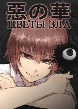 Цветы зла