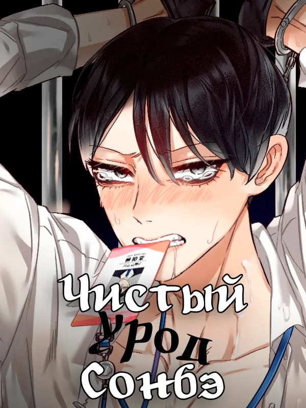 Чистый урод Сонбэ