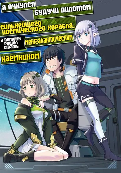 Я очнулся будучи пилотом сильнейшего космического корабля, а потому решил стать межгалактическим наемником