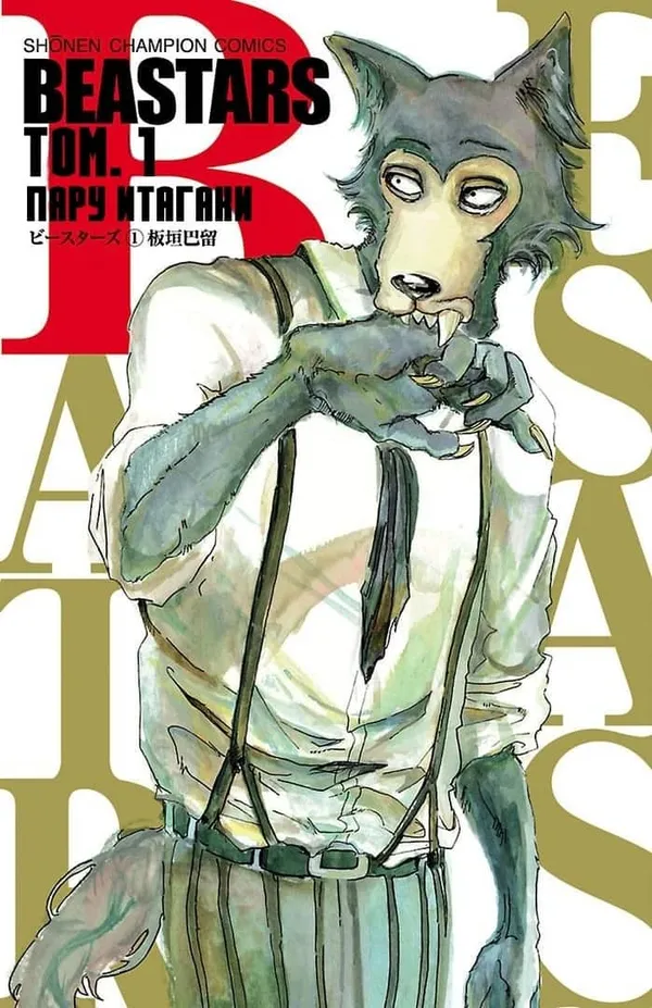 Выдающиеся Звери (Цветная) (Beastars (Colored))