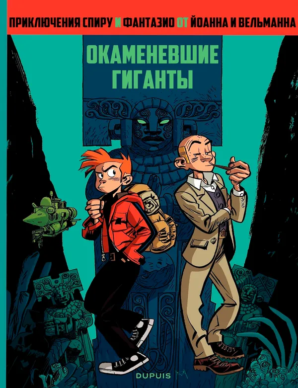 Приключения Спиру и Фантазио: Окаменевшие гиганты
