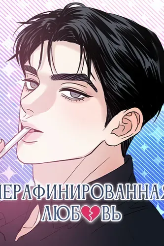 Нерафинированная любовь
