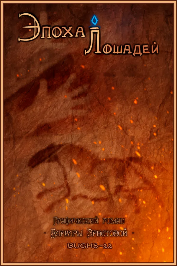 Эпоха лошадей