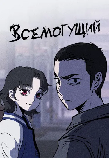 Чмоджи Всемогущий