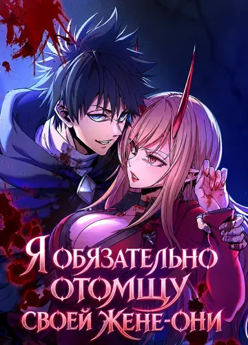 Я обязательно отомщу своей жене-они