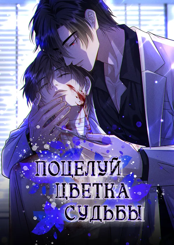 Поцелуй цветка судьбы