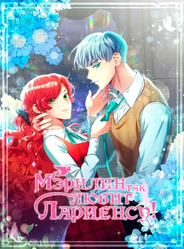 Мэрилин так любит Лариенсу!