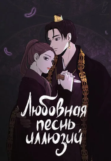 Любовная песнь иллюзий