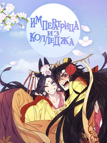 Императрица из колледжа