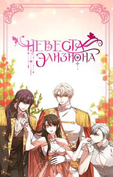 Невеста Элизиона