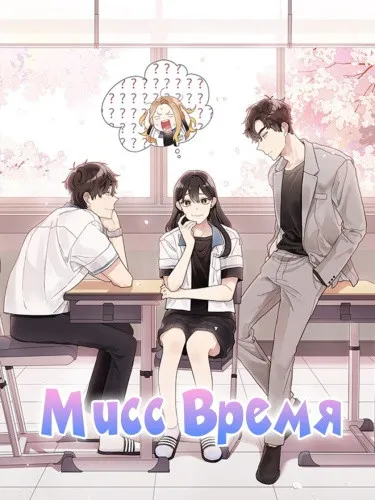 Мисс время