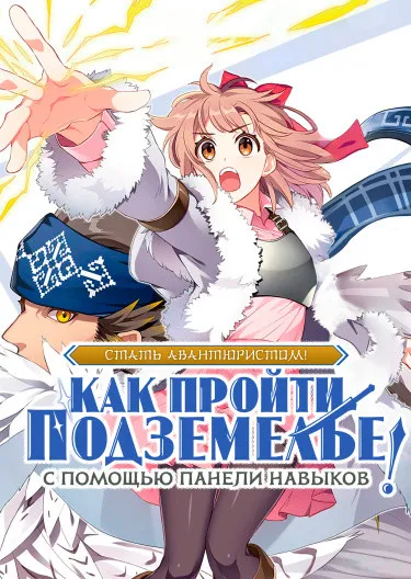Стать авантюристом! Как пройти подземелье с помощью панели навыков