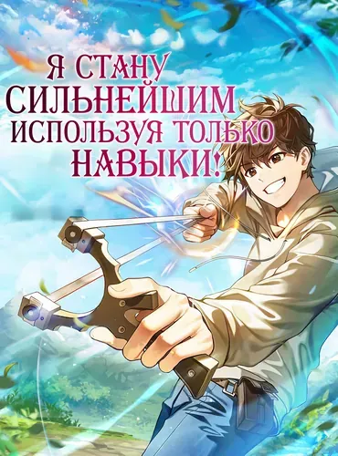 Я стану сильнейшим используя только навыки!