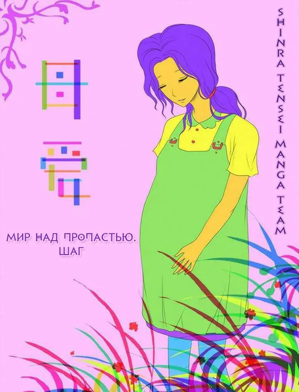 Мир над пропастью. Шаг
