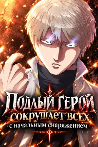 Подлый герой сокрушает всех с начальным снаряжением