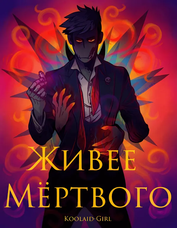 Живее мёртвого