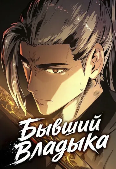 Бывший Владыка