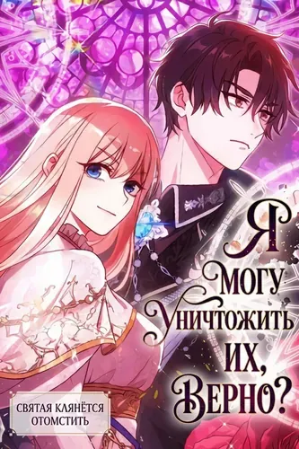 Я могу уничтожить их, верно? Святая клянётся отомстить