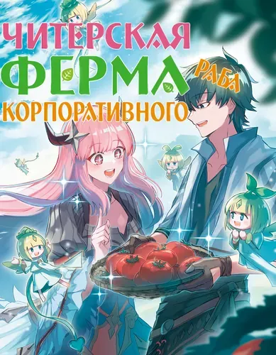 Читерская ферма корпоративного раба в другом мире.