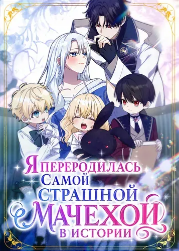 Я переродилась самой страшной мачехой в истории