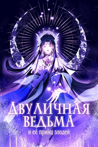 Двуличная ведьма и её принц злодей