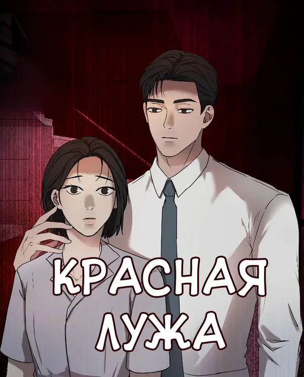 Красная лужа
