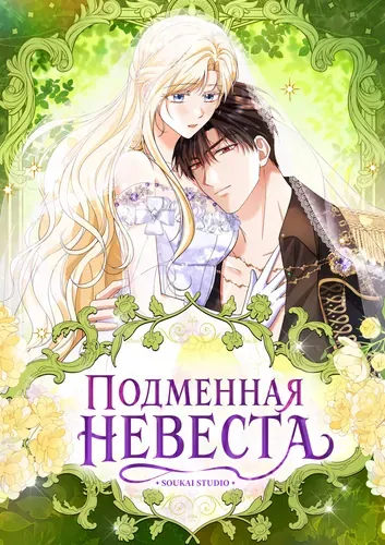Подменная невеста