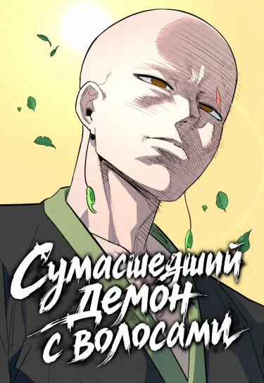 Сумасшедший демон с волосами