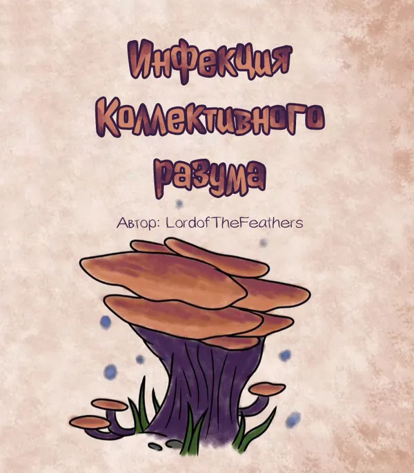 Инфекция Коллективного разума