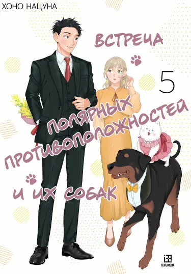 Встреча полярных противоположностей и их собак